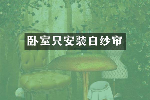 卧室只安装白纱帘
