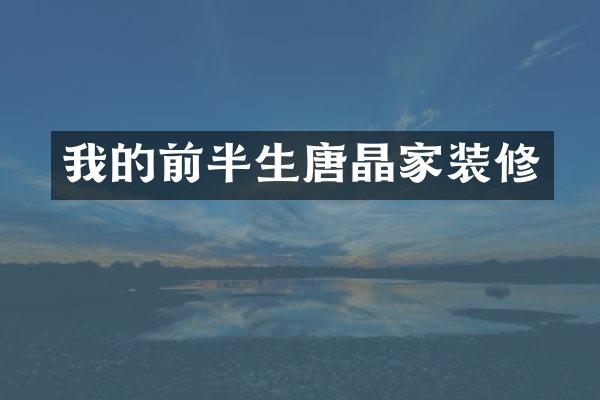 我的前半生唐晶家装修