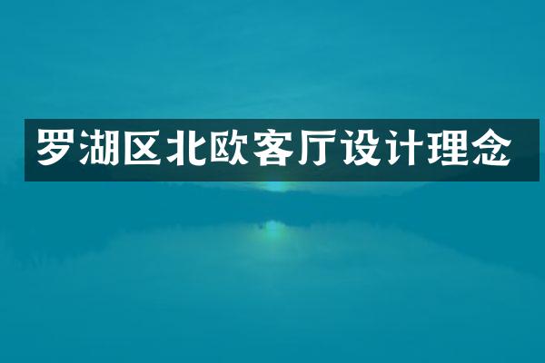 罗湖区北欧客厅设计理念