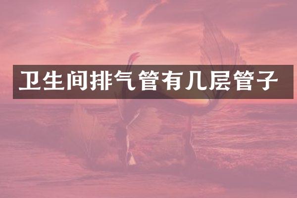 卫生间排气管有几层管子