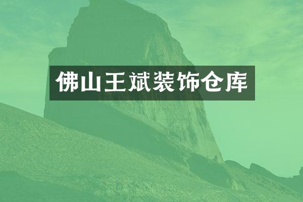 佛山王斌装饰仓库