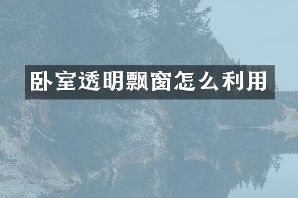 卧室透明飘窗怎么利用