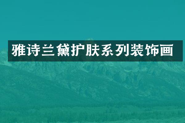 雅诗兰黛护肤系列装饰画