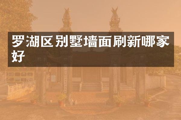 罗湖区别墅墙面刷新哪家好