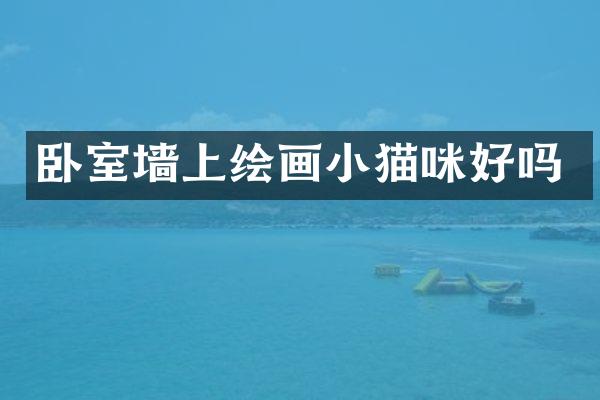 卧室墙上绘画小猫咪好吗