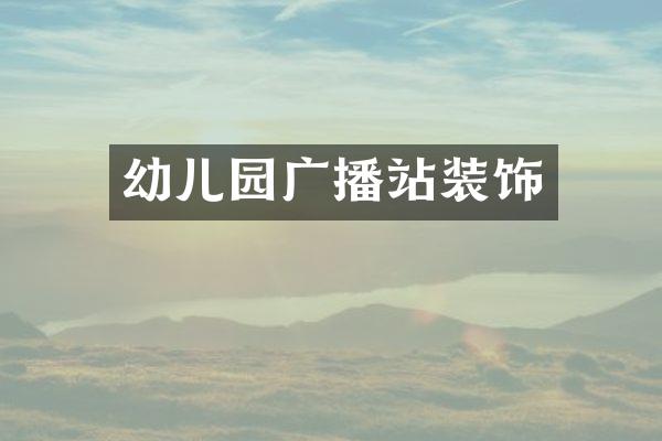 幼儿园广播站装饰