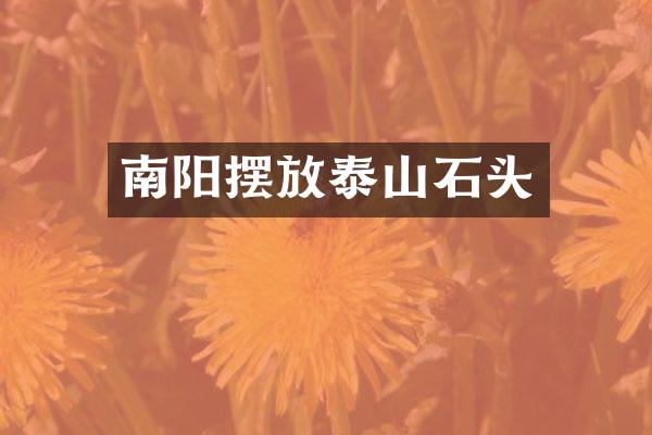 南阳摆放泰山石头