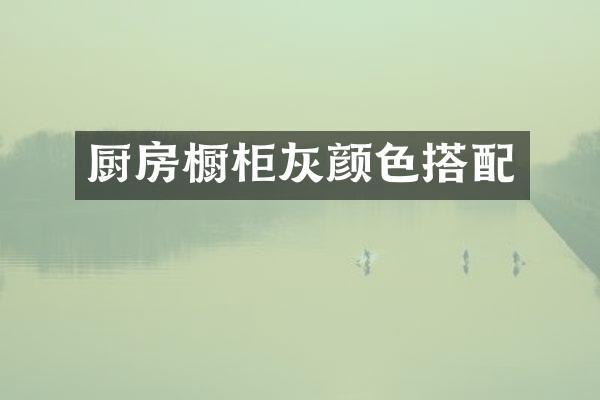 厨房橱柜灰颜色搭配