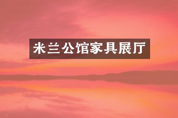 米兰公馆家具展厅