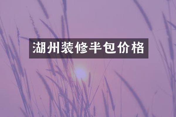湖州装修半包价格