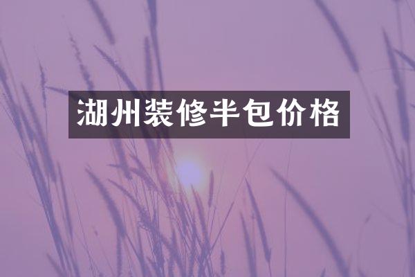 湖州装修半包价格