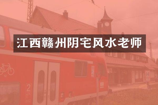 江西赣州阴宅风水老师