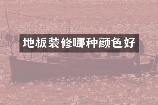 地板装修哪种颜色好