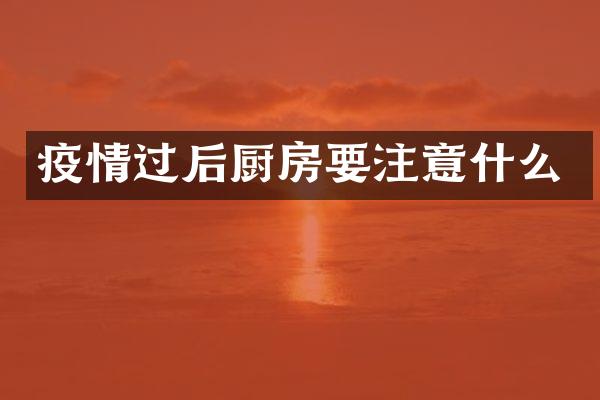 疫情过后厨房要注意什么