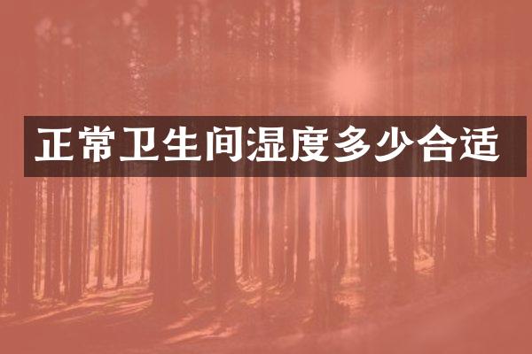 正常卫生间湿度多少合适
