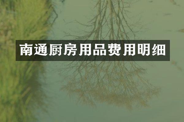 南通厨房用品费用明细
