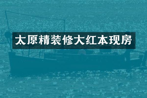 太原精装修大红本现房