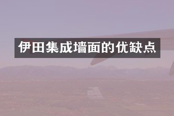 伊田集成墙面的优缺点