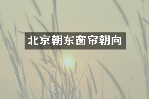 北京朝东窗帘朝向