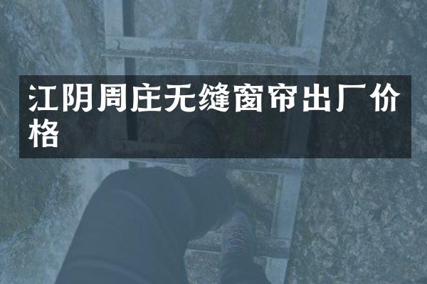 江阴周庄无缝窗帘出厂价格