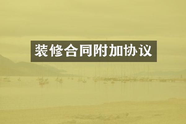 装修合同附加协议