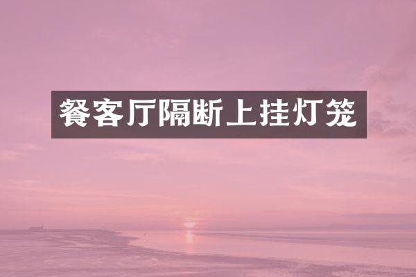 餐客厅隔断上挂灯笼