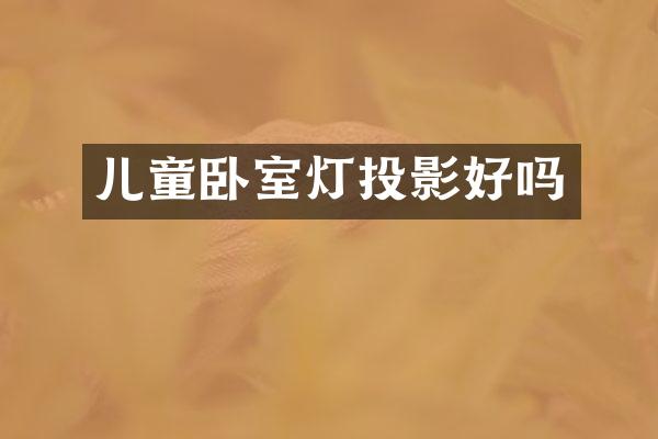 儿童卧室灯投影好吗