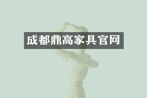 成都鼎高家具官网