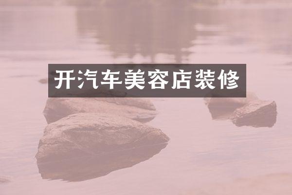 开汽车美容店装修