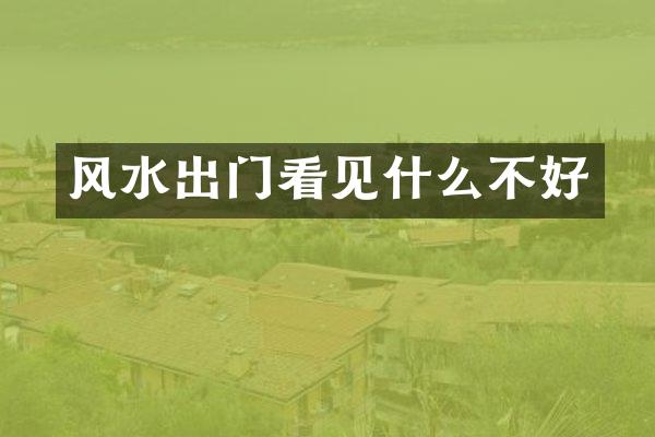风水出门看见什么不好