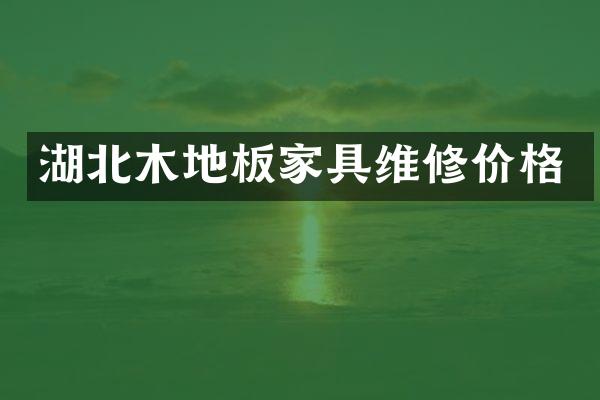 湖北木地板家具维修价格