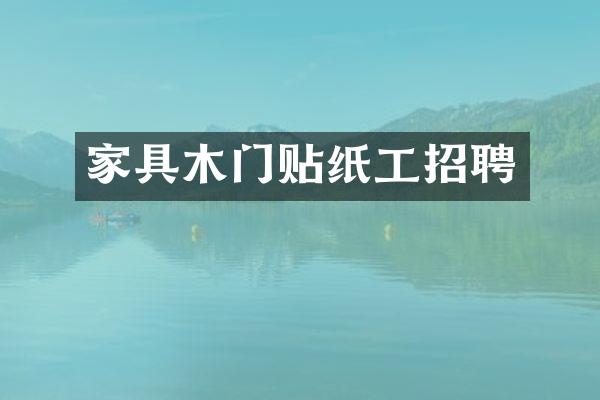 家具木门贴纸工招聘