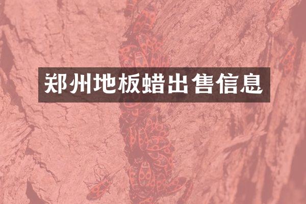 郑州地板蜡出售信息