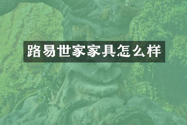 路易世家家具怎么样