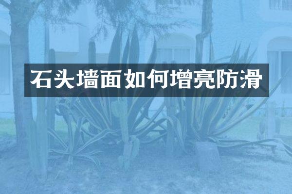 石头墙面如何增亮防滑