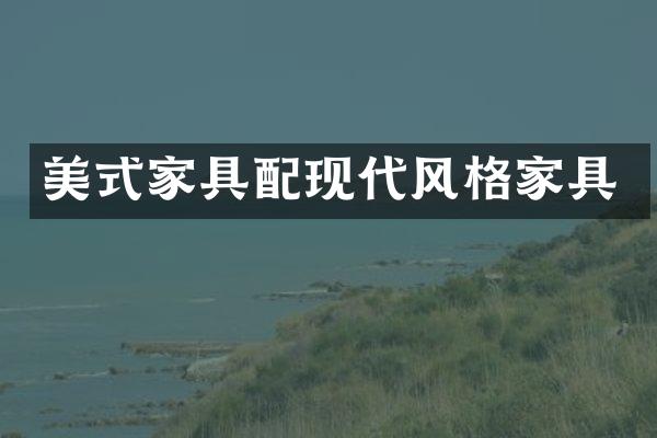 美式家具配现代风格家具