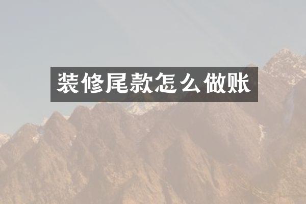 装修尾款怎么做账