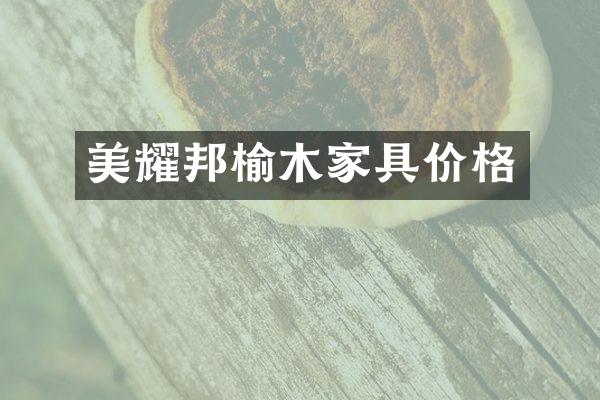美耀邦榆木家具价格
