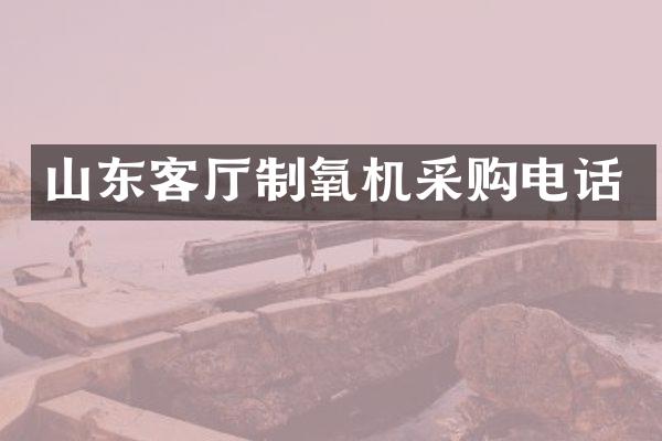 山东客厅制氧机采购电话