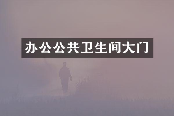 办公公共卫生间大门