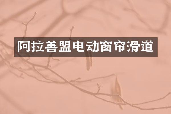 阿拉善盟电动窗帘滑道