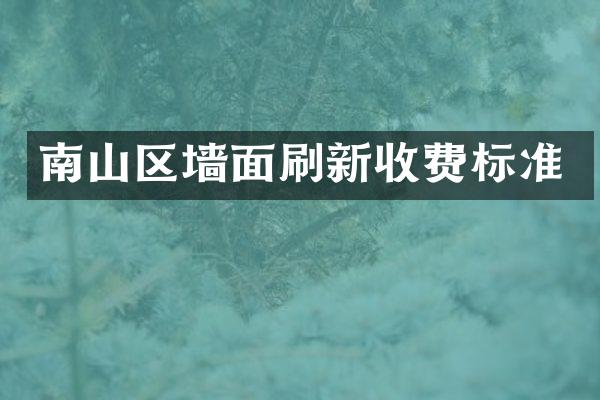 南山区墙面刷新收费标准