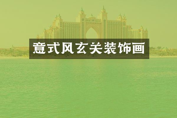意式风玄关装饰画