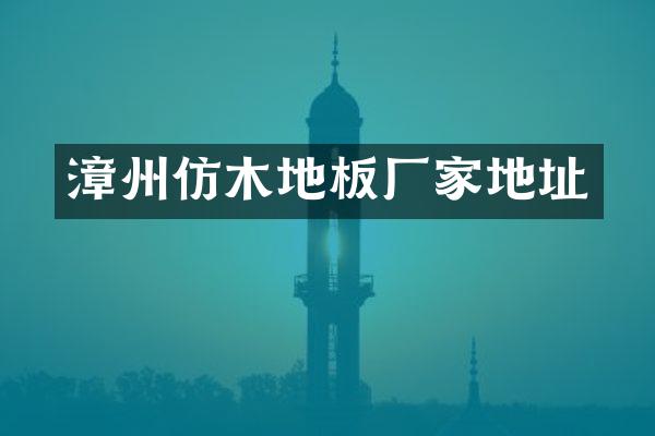 漳州仿木地板厂家地址