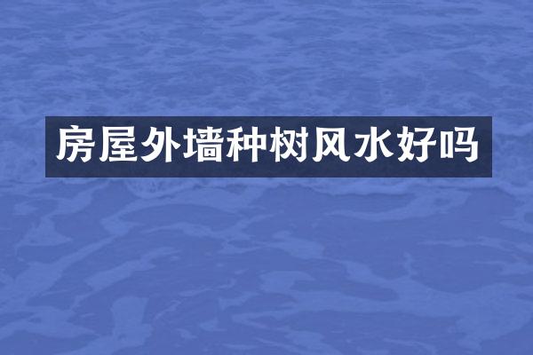 房屋外墙种树风水好吗