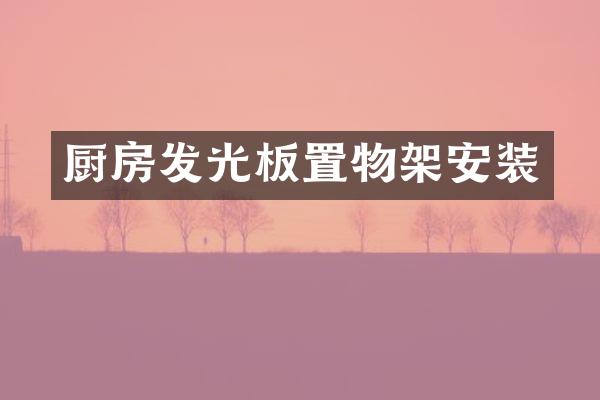 厨房发光板置物架安装