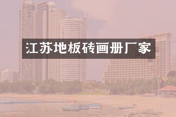 江苏地板砖画册厂家
