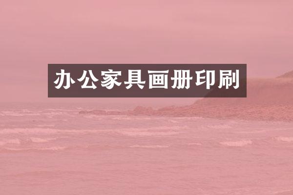 办公家具画册印刷