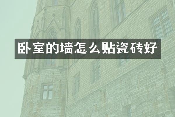 卧室的墙怎么贴瓷砖好