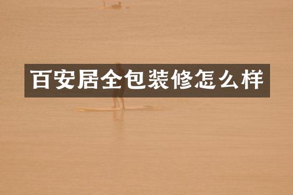 百安居全包装修怎么样